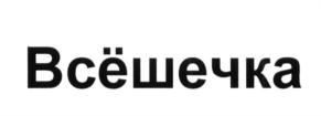 Изображение товарного знака Всёшечка