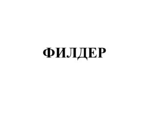(изобразительный знак)