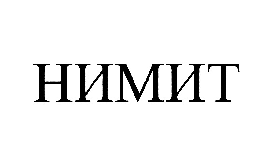 (изобразительный знак)
