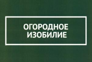 Изображение товарного знака ОГОРОДНОЕ ИЗОБИЛИЕ