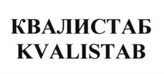 КВАЛИСТАБ KVALISTAB