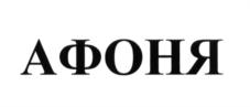 АФОНЯ