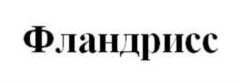 (изобразительный знак)