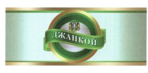Изображение товарного знака ДЖАНКОЙ