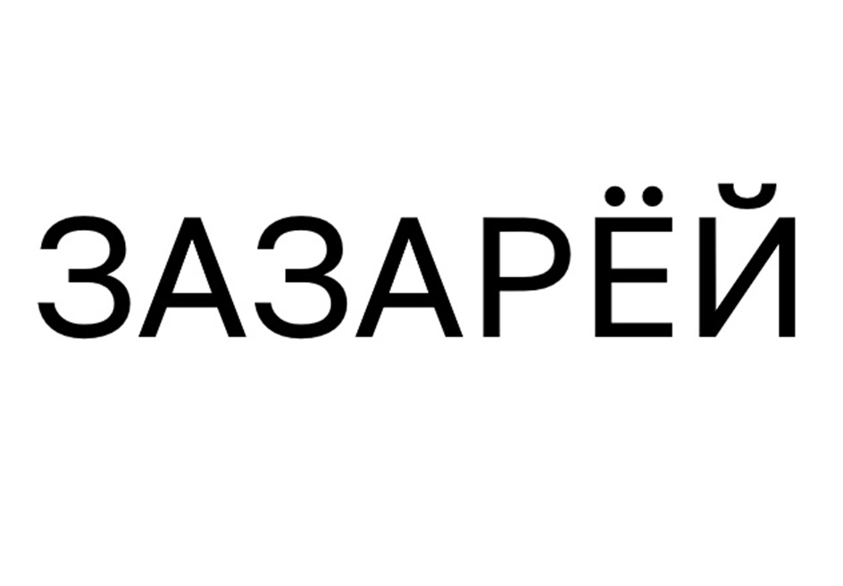 (изобразительный знак)
