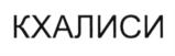 (изобразительный знак)