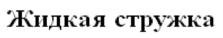 Изображение товарного знака (изобразительный знак)