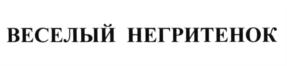 ВЕСЕЛЫЙ НЕГРИТЕНОК