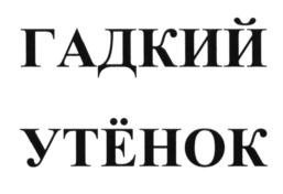 (изобразительный знак)