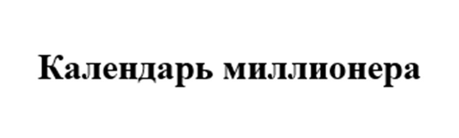 Календарь миллионера
