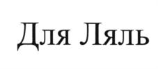 (изобразительный знак)