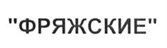 Изображение товарного знака (изобразительный знак)