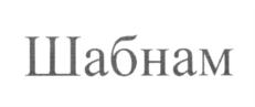 Изображение товарного знака (изобразительный знак)