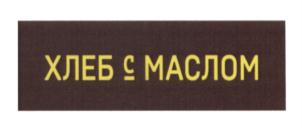 (изобразительный знак)