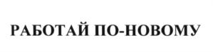 (изобразительный знак)