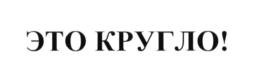 Изображение товарного знака (изобразительный знак)