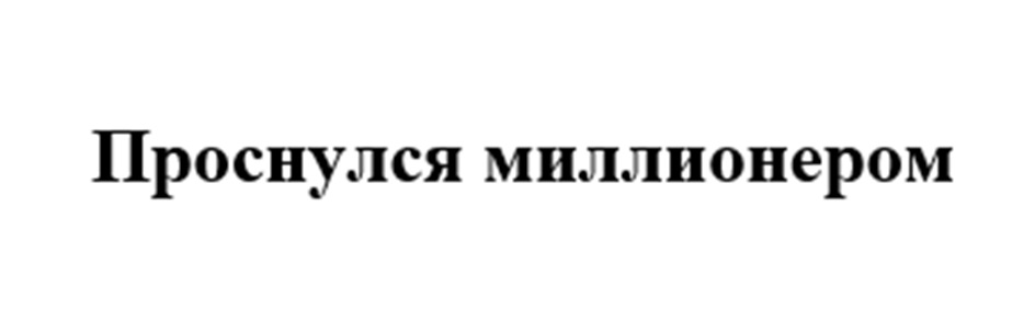 (изобразительный знак)