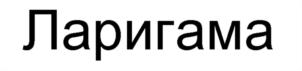 (изобразительный знак)