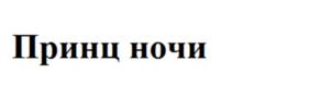 (изобразительный знак)