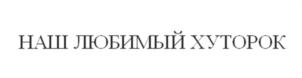(изобразительный знак)