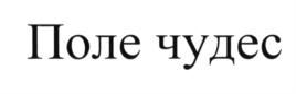 (изобразительный знак)