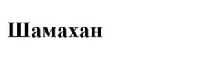 (изобразительный знак)
