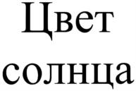 (изобразительный знак)