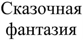 (изобразительный знак)
