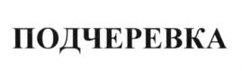 Изображение товарного знака (изобразительный знак)