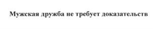 (изобразительный знак)