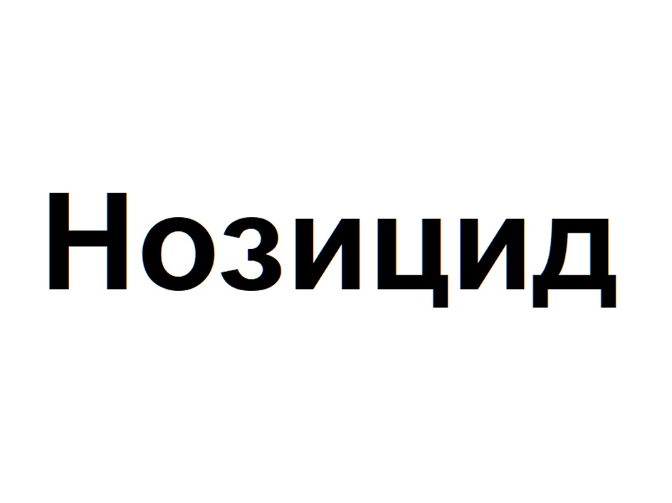 Нозицид