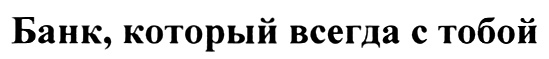 Банк, который всегда с тобой