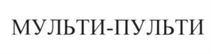 (изобразительный знак)