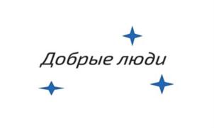 (изобразительный знак)