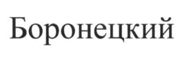 (изобразительный знак)