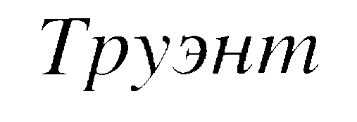 Труэнт