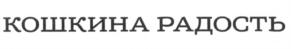 (изобразительный знак)