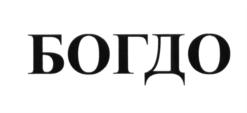 (изобразительный знак)