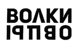 (изобразительный знак)