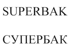 (изобразительный знак)