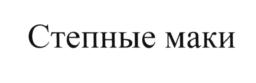 (изобразительный знак)