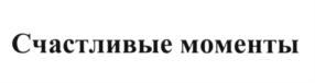 (изобразительный знак)