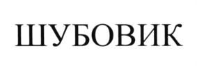 (изобразительный знак)