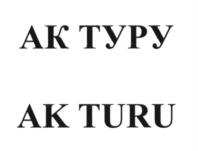 Изображение товарного знака (изобразительный знак)