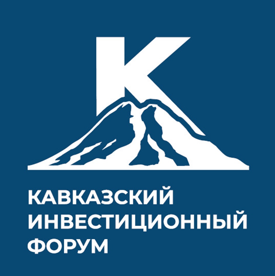 КАВКАЗСКИЙ ИНВЕСТИЦИОННЫЙ ФОРУМ