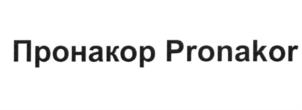 Пронакор Pronakor
