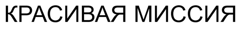 (изобразительный знак)