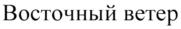 (изобразительный знак)