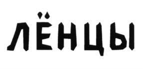 (изобразительный знак)
