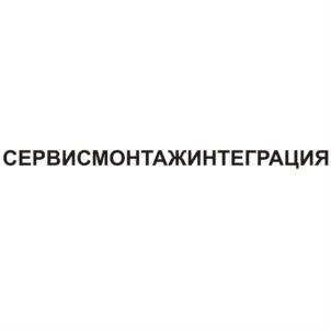 СЕРВИСМОНТАЖИНТЕГРАЦИЯ